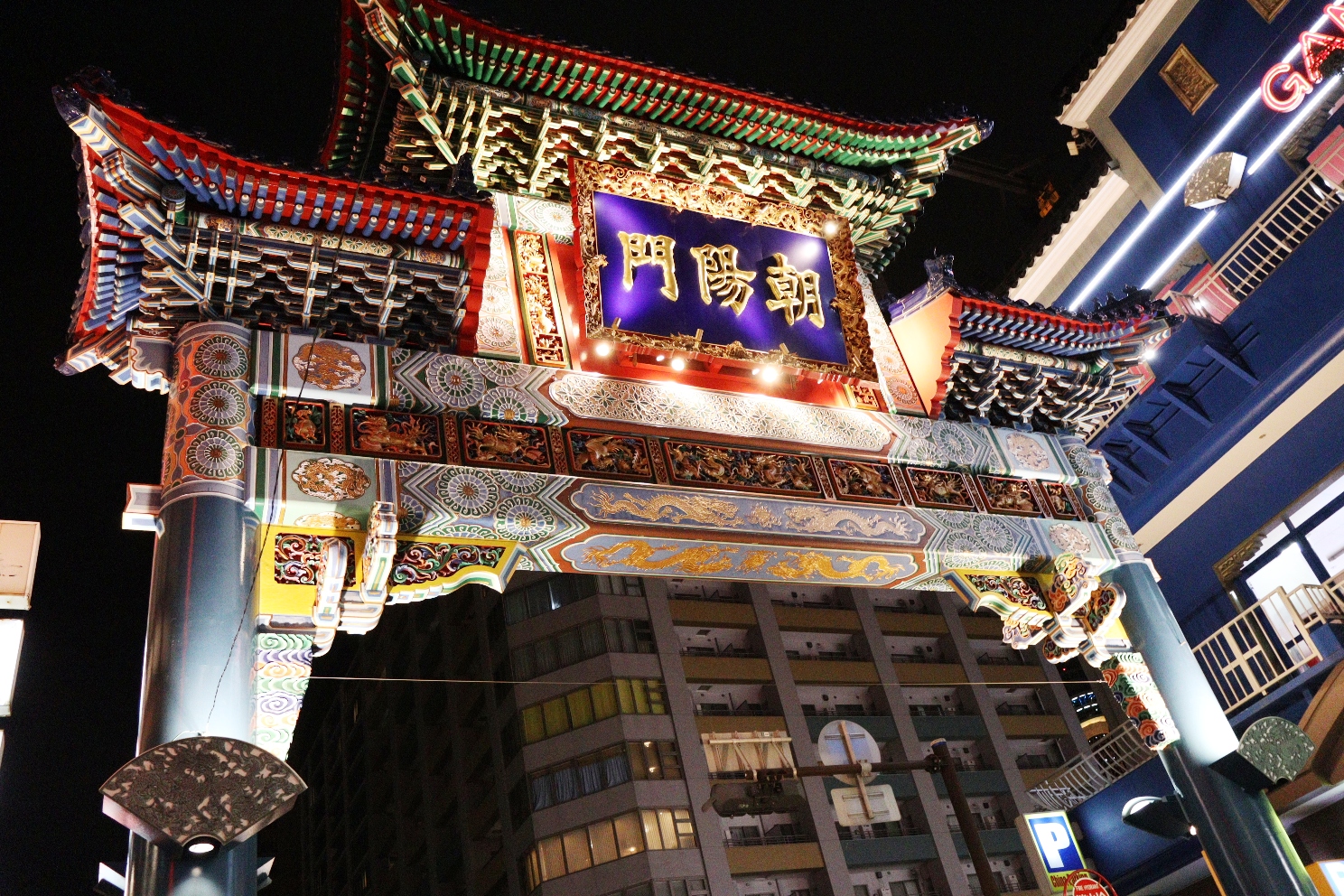 元町・中華街 横浜中華街 朝陽門（ちょうようもん）